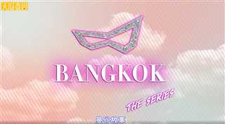 曼谷故事