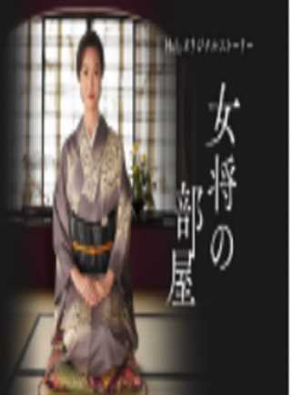 老板娘的房间/我们的爱情不正常衍生剧