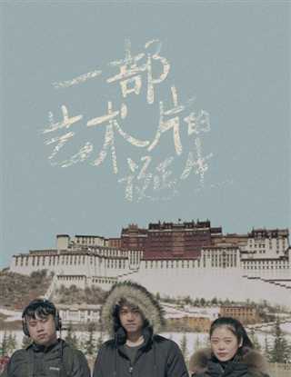 一部艺术片的诞生