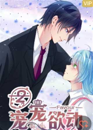 宠宠欲动第二季