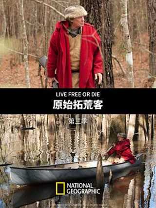 原始拓荒客第三季