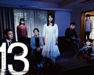 失落十三年/13