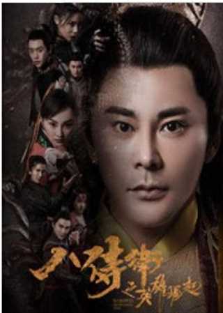 八侍卫之英雄崛起