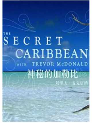 神秘的加勒比