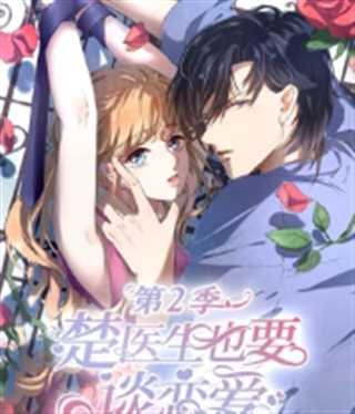 楚医生也要谈恋爱 第2季