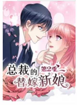 总裁的替嫁新娘 第2季 做回自己