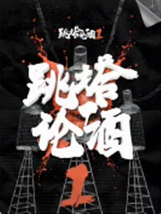 跳塔论酒 第一季