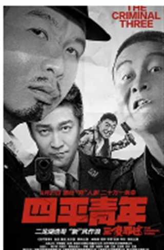四平青年之三傻罪途