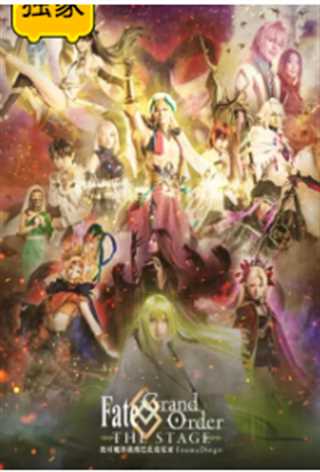 FateGrand Order THE STAGE –绝对魔兽战线巴比伦尼亚