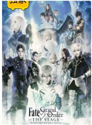 FateGrand Order THE STAGE –神圣圆桌领域卡美洛