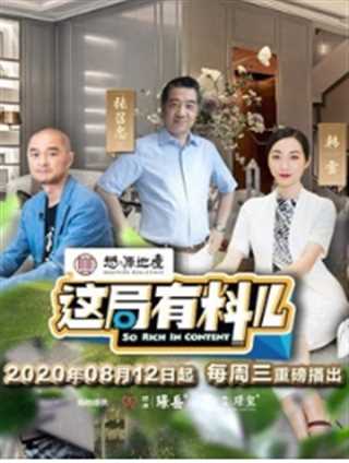 这局有料儿第二季