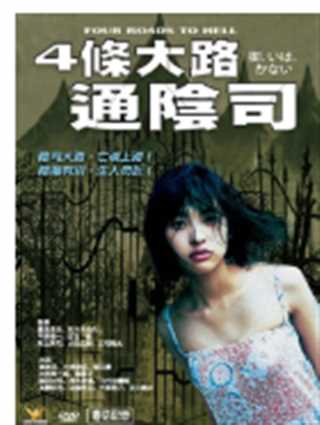 四条大路通阴司