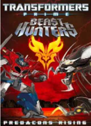 变形金刚之狩魔之战：巨狰狞的崛起