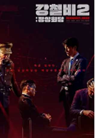 铁雨2：首脑峰会