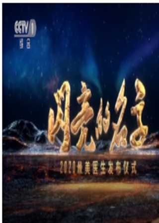 闪亮的名字-2020最美医生发布仪式