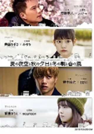 夏天的夜空、秋天的夕阳、冬天的早上和春天的风/夏夜秋暮冬朝春风