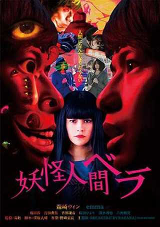 妖怪人贝拉/妖怪人间贝拉