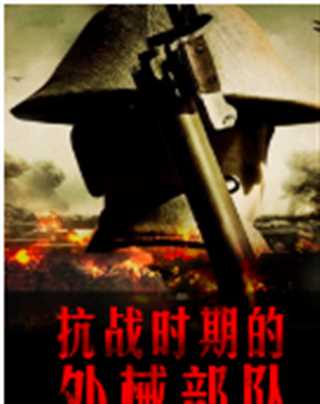 抗战时期的外械部队