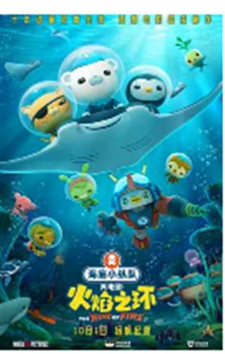 海底小纵队：火焰之环‎