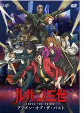 鲁邦三世：过去的监狱