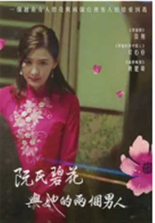 阮氏碧花与她的两个男人