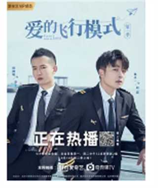爱的飞行模式第二季