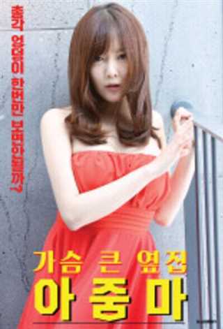 胸大的邻居阿姨