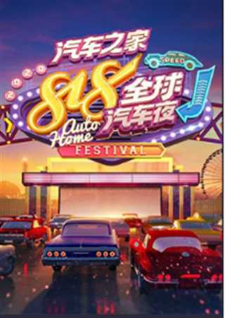 2020汽车之家818全球汽车夜