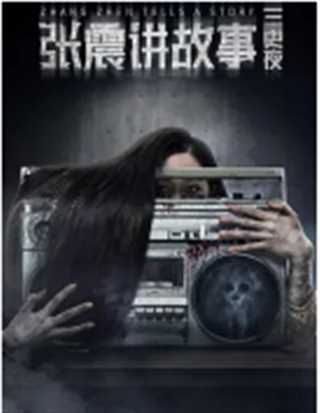 张震讲故事之三更夜