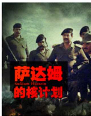 萨达姆的核计划