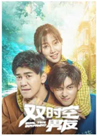 双时空男友