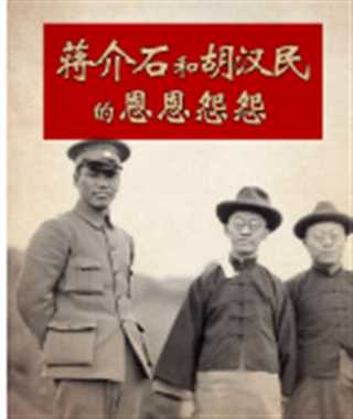 蒋介石和胡汉民的恩恩怨怨