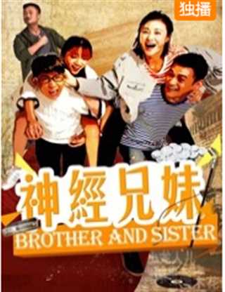 神经兄妹