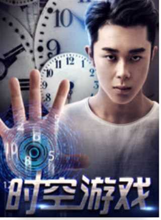 时空游戏