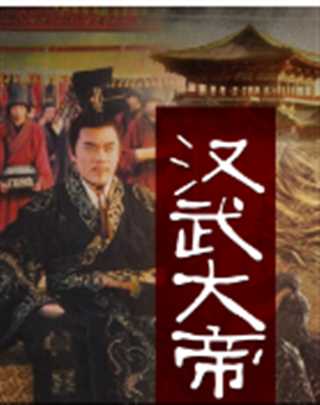 纪录片汉武大帝