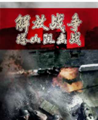 解放战争塔山阻击战