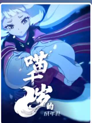 喵千岁的成年礼