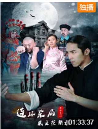 影片连环杀局之风云花戏楼