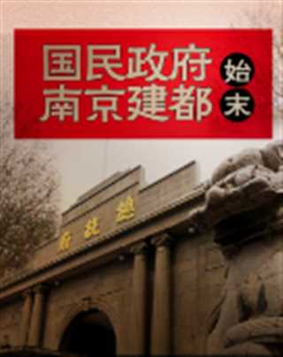 国民政府南京建都始末