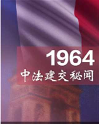 1964中法建交秘闻