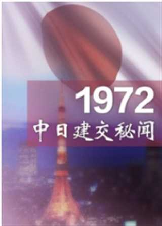 1972中日建交秘闻