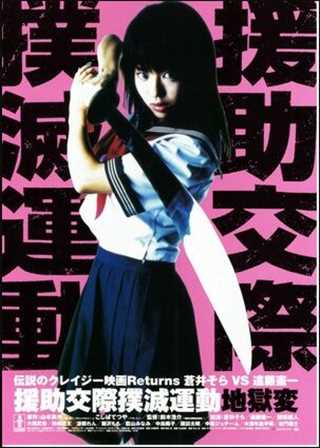 援助交际扑灭运动：地狱变