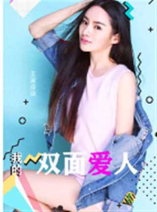 我的双面爱人