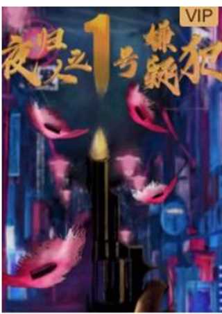 夜归人之1号嫌疑犯