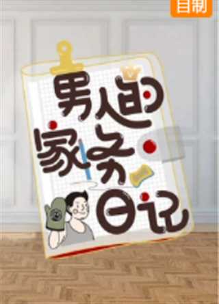 男人的家务日记第2季