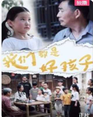 我们都是好孩子