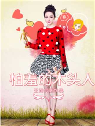 怕羞的木头人
