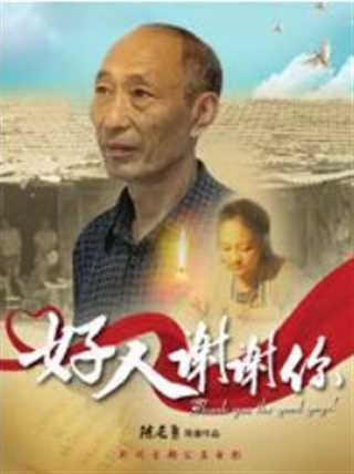 好人谢谢你