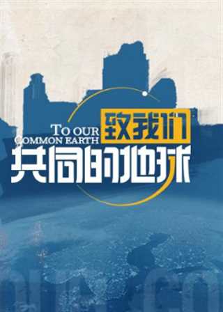 致我们共同的地球