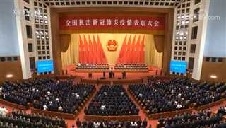 全国抗击新冠肺炎疫情表彰大会